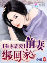 前妻绑回家_独家霸爱：前妻绑回家