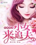 男神别动：小女来追夫_男神别动：小女来追夫