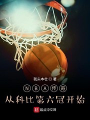 小说《NBA传奇：从科比第六冠开始》TXT下载_NBA传奇：从科比第六冠开始