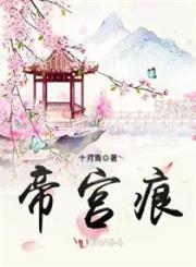 男主女主是绿绮,萧锦,萧瑜的小说是什么_帝宫痕