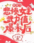 冷池月夏川《快穿当悲惨女主武力值爆表后》_快穿当悲惨女主武力值爆表后