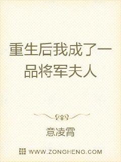 男主女主是夏云霆,刘宏,赵千材的小说是什么_重生后我成了一品将军夫人