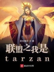 小说《联盟之我是tarzan》TXT下载_联盟之我是tarzan