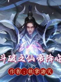 斗破之仙尊降世_斗破之仙帝降临