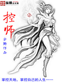 控草师小说_控师