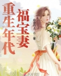 小说《重生年代福宝妻》TXT下载_重生年代福宝妻