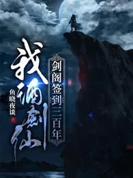 天武大陆，浩然域，浩然剑宗，此地仙鹤翱翔，百兽齐鸣一座座恢弘殿宇矗立四方，伴有霞光璀璨，熠熠生辉，宛_我，酒剑仙，剑阁签到三百年