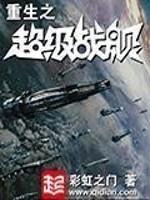 小说《重生之超级战舰》TXT百度云_重生之超级战舰