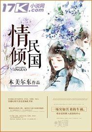 男主女主是杨锦心,秦慕阳,杨锦的小说是什么_情倾民国