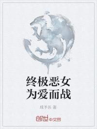 不管在哪个时空，善与恶的战争，永远都不会结束，有光的地方就会有黑暗，当光被遮蔽时，黑暗就会产生铁时空_终极恶女为爱而战