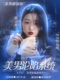 丁程鑫阮欣妍《TNT：美男沦陷系统》_TNT：美男沦陷系统