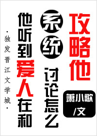 《他听到爱人在和系统讨论怎么攻略他》作者：萧小歌【完结+番外】文案：本文全名《重生后他能听到爱人在和_他听到爱人在和系统讨论怎么攻略他