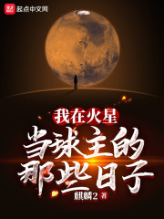 王晨杜刚《我在火星当球主的那些日子》_我在火星当球主的那些日子