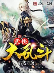 韩毅时宇《武侠大乱斗》_武侠大乱斗