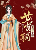 [古装迷情]《女首辅生存手册[锦衣卫]》作者：程以时【完结+番外】文案沈娆全家被满门抄斩，免死金牌只_女首辅生存手册[锦衣卫]