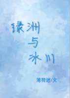 男主女主是夏川,苏越洲,陈佩宁的小说是什么_绿洲与冰川
