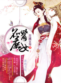 夏无双诸葛玉《名嘴庶女》_名嘴庶女