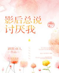 张蕾陆婉然《影后总说讨厌我》_影后总说讨厌我