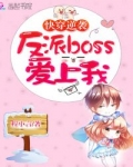 快穿逆袭boss缠上我_快穿逆袭：反派boss爱上我