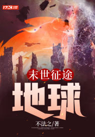男主女主是王峰克,柳叶青,马萨尔的小说是什么_末世征途：地球
