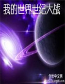 小说《我的世界星球大战》TXT下载_我的世界星球大战