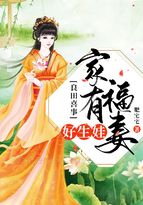 小说《良田喜事：家有福妻好生娃》TXT下载_良田喜事：家有福妻好生娃