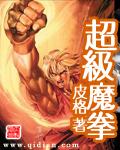 雷冲罗杰《超级魔拳》_超级魔拳