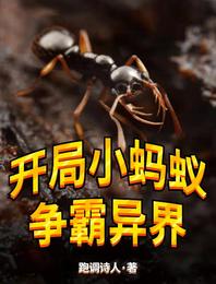男主女主是陈铎,白光,祖庭的小说是什么_开局小蚂蚁：争霸异界