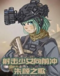 锦鲤少女向前冲 小说_射击少女向前冲