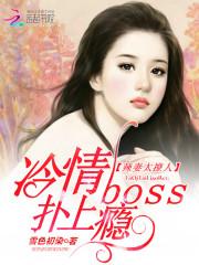 辣妻太撩人冷情boss扑上瘾_辣妻太撩人：冷情boss扑上瘾