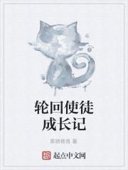 小说《轮回使徒成长记》TXT百度云_轮回使徒成长记