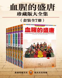 血腥的盛唐有声小说柴少鸿_血腥的盛唐