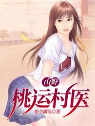 男主女主是楚夏,沈玲香,林诗佳的小说是什么_山野桃运村医