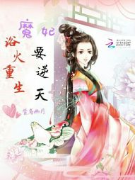 男主女主是颜雪儿,颜冰儿,龙杰的小说是什么_浴火重生：魔妃要逆天