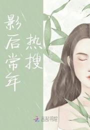 小说《影后常年热搜》TXT下载_影后常年热搜