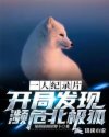 男主女主是凌枫,郁波,奥利奥的小说是什么_一人纪录片：开局发现濒危北极狐