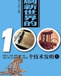 爱迪生瓦特《刷新世界的100个技术发明（上）》_刷新世界的100个技术发明（上）