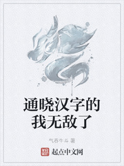 小说《通晓汉字的我无敌了》TXT下载_通晓汉字的我无敌了