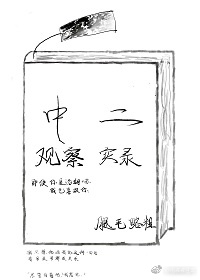 男主女主是叶西,韩冬,杨雪婷的小说是什么_中二观察实录