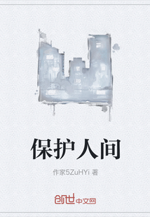 结界师同人小说保护_保护人间