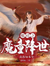 哪吒之魔童降世……花落知多少_哪吒之魔童降世……花落知多少