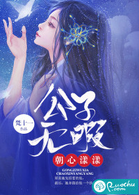 by无暇公子_公子无暇朝心漾漾