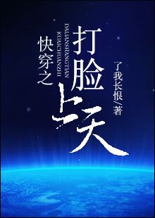 《快穿之打脸上天》作者：了我长恨文案：身为一枚兢兢业业的总裁，苏尾穿越的时候是拒绝的。因为他没时间陪_快穿之打脸上天