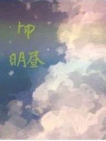 小说《HP明昼》TXT下载_HP明昼