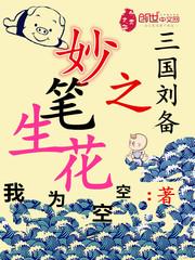 男主女主是刘备,吕布,童渊的小说是什么_三国刘备之妙笔生花