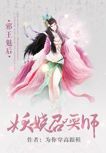 小说《邪王魅后：妖娆召唤师》TXT下载_邪王魅后：妖娆召唤师