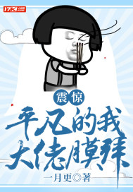 震惊！平凡的我被大佬膜拜_震惊！平凡的我被大佬膜拜