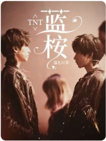 小说《TNT：蓝桉》TXT下载_TNT：蓝桉