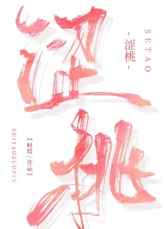 《涩桃》作者weibo晋江时窈全文仅在晋江文学城发表。六月正值凤凰木的花期，一簇又一簇地从新阳医院的_涩桃