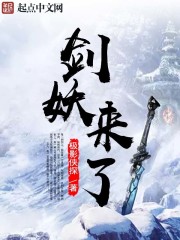 凌天雪慕容《剑妖来了》_剑妖来了